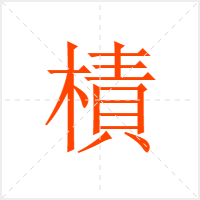 樍字