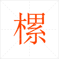 樏字