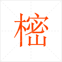 樒字