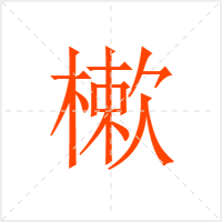 樕字