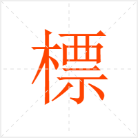 標字