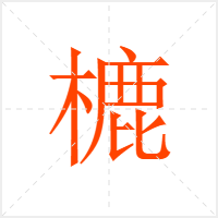 樚字