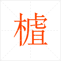 樝字