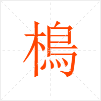 樢字