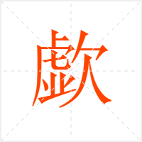歔字