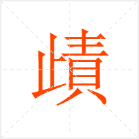 歵字
