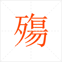殤字