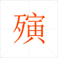 殥字