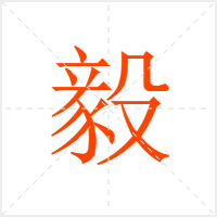 毅字