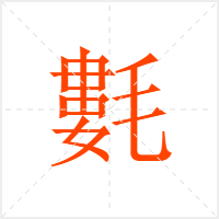 氀字