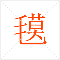 氁字