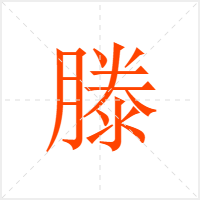 滕字