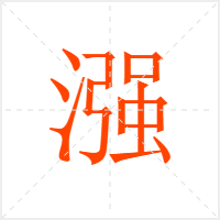 漒字