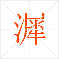 漽字