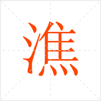 潐字