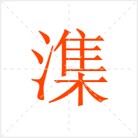潗字