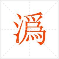潙字