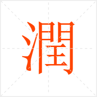 潤字