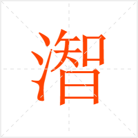 潪字