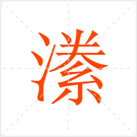 潫字