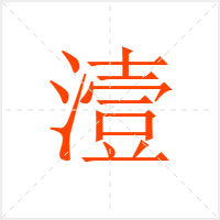 潱字