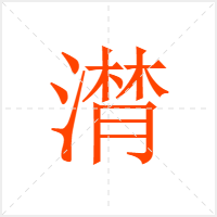 潸字