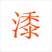 潻字