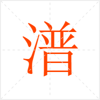 潽字