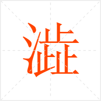澁字