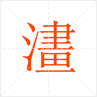 澅字