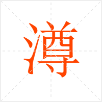 澊字