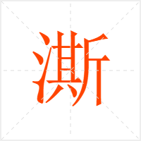 澌字