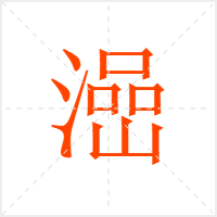 澏字