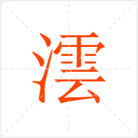 澐字