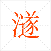 澻字