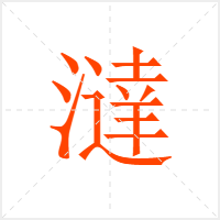澾字