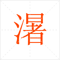 濐字