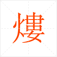 熡字