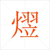 熤字