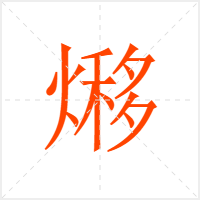 熪字
