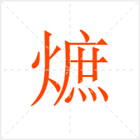 熫字
