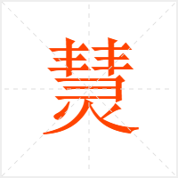 熭字