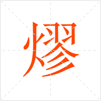 熮字