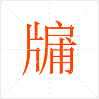牖字