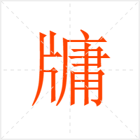 牗字