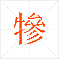 犙字