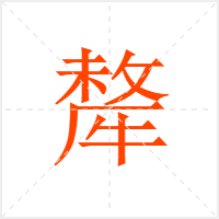 犛字