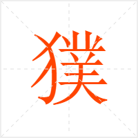 獛字