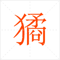 獝字