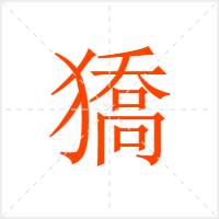 獢字